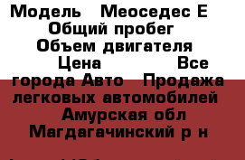  › Модель ­ Меоседес Е220,124 › Общий пробег ­ 300 000 › Объем двигателя ­ 2 200 › Цена ­ 50 000 - Все города Авто » Продажа легковых автомобилей   . Амурская обл.,Магдагачинский р-н